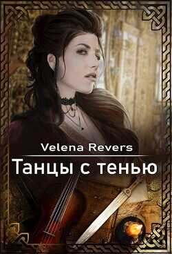 Танцы с тенью  - "Velena Revers" - <a href=