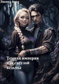 Темная империя для светлой ведьмы  - Ликина Анна