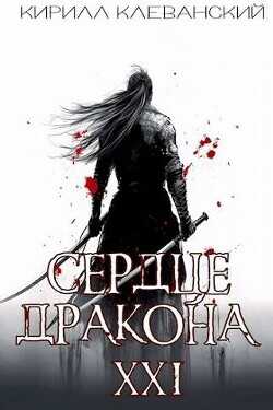 Сердце Дракона. Предпоследний том. Часть 1  - Клеванский Кирилл Сергеевич "Дрой" - <a href=