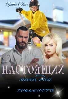 Настоящий папа для хоккеиста  - Стен Арина - <a href=