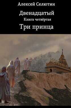 Три принца  - Селютин Алексей Викторович - <a href=