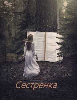 Сестренка  - Супруненко Алексей - <a href=