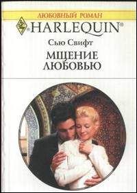 Сью Свифт - Мщение любовью - <a href=
