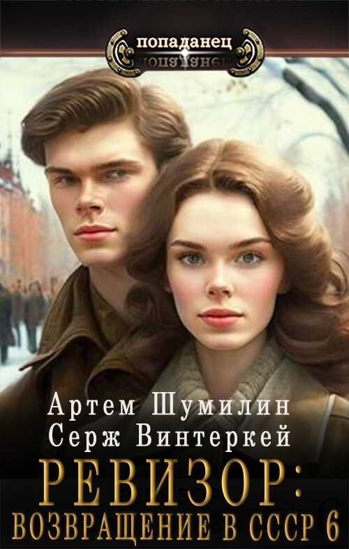Ревизор: Возвращение в СССР 6 [СИ] - Серж Винтеркей - <a href=