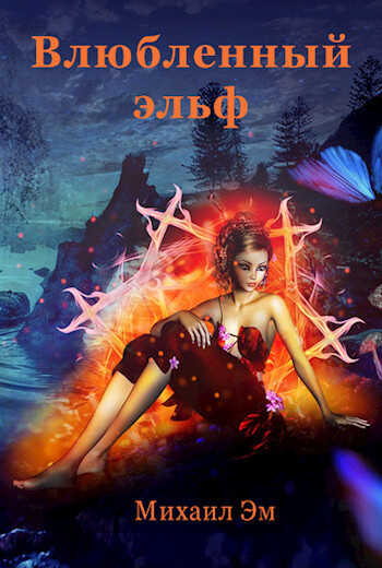Влюбленный эльф - Михаил Эм - <a href=