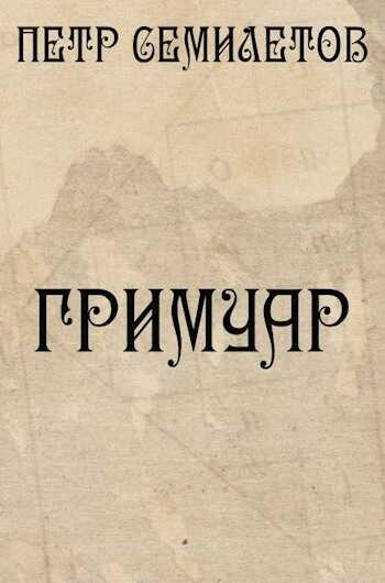 Гримуар - Петр Семилетов - <a href=