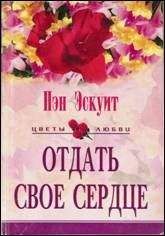 Нэн Эскуит - Отдать свое сердце - <a href=