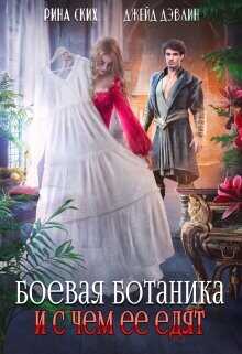 Боевая ботаника и с чем ее едят  - Ских Рина