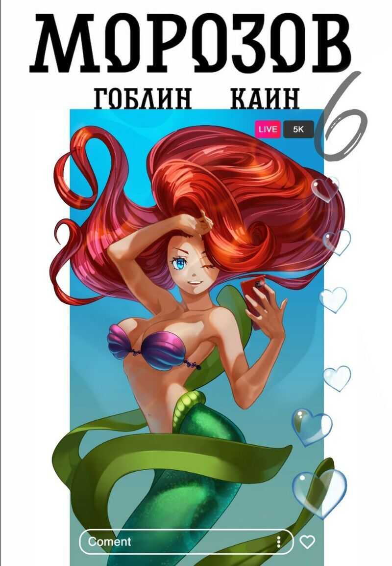 Морозов книга 6 - Гоблин MeXXanik - <a href=