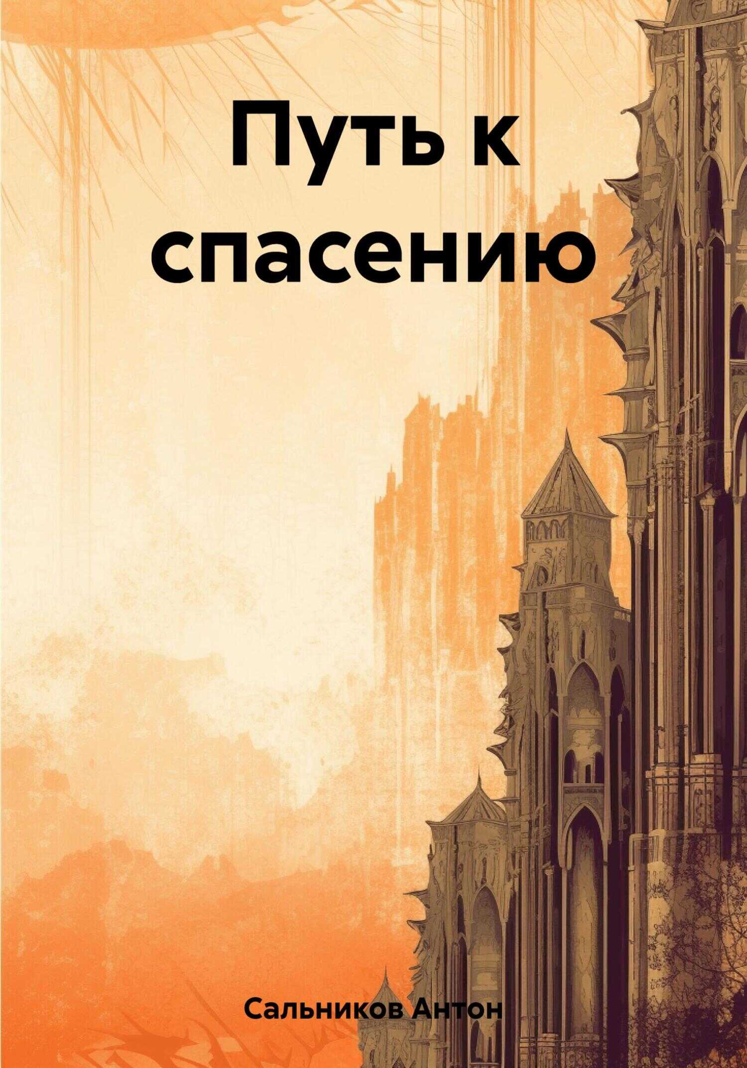 Путь к спасению - Антон Сальников - <a href=