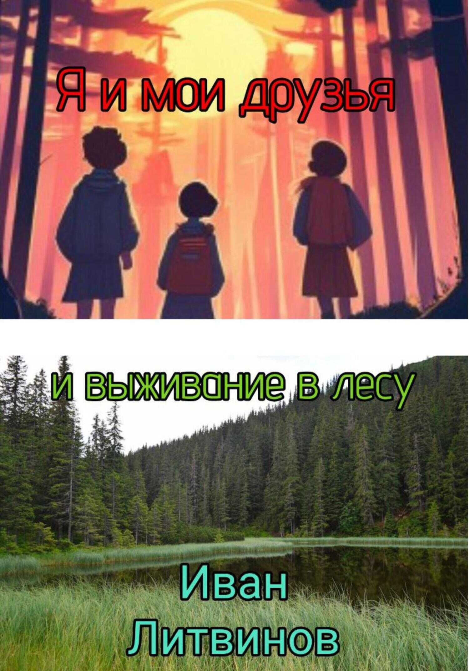 Я и мои друзья, и выживание в лесу - Иван Евгеньевич Литвинов - <a href=