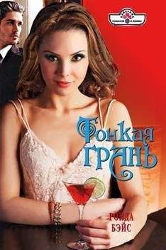 Ронда Бэйс - Тонкая грань - <a href=