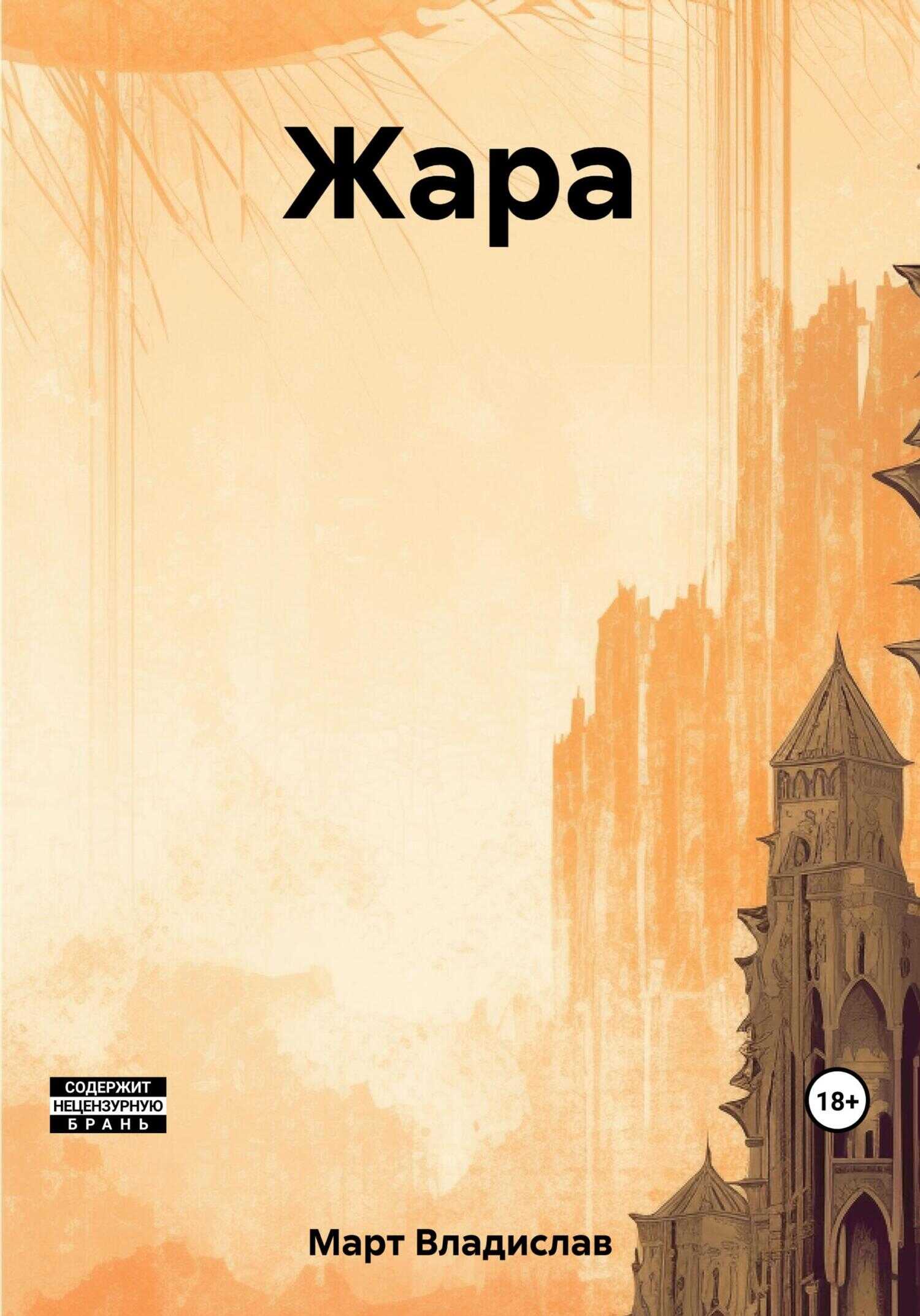 Жара - Владислав Март - <a href=