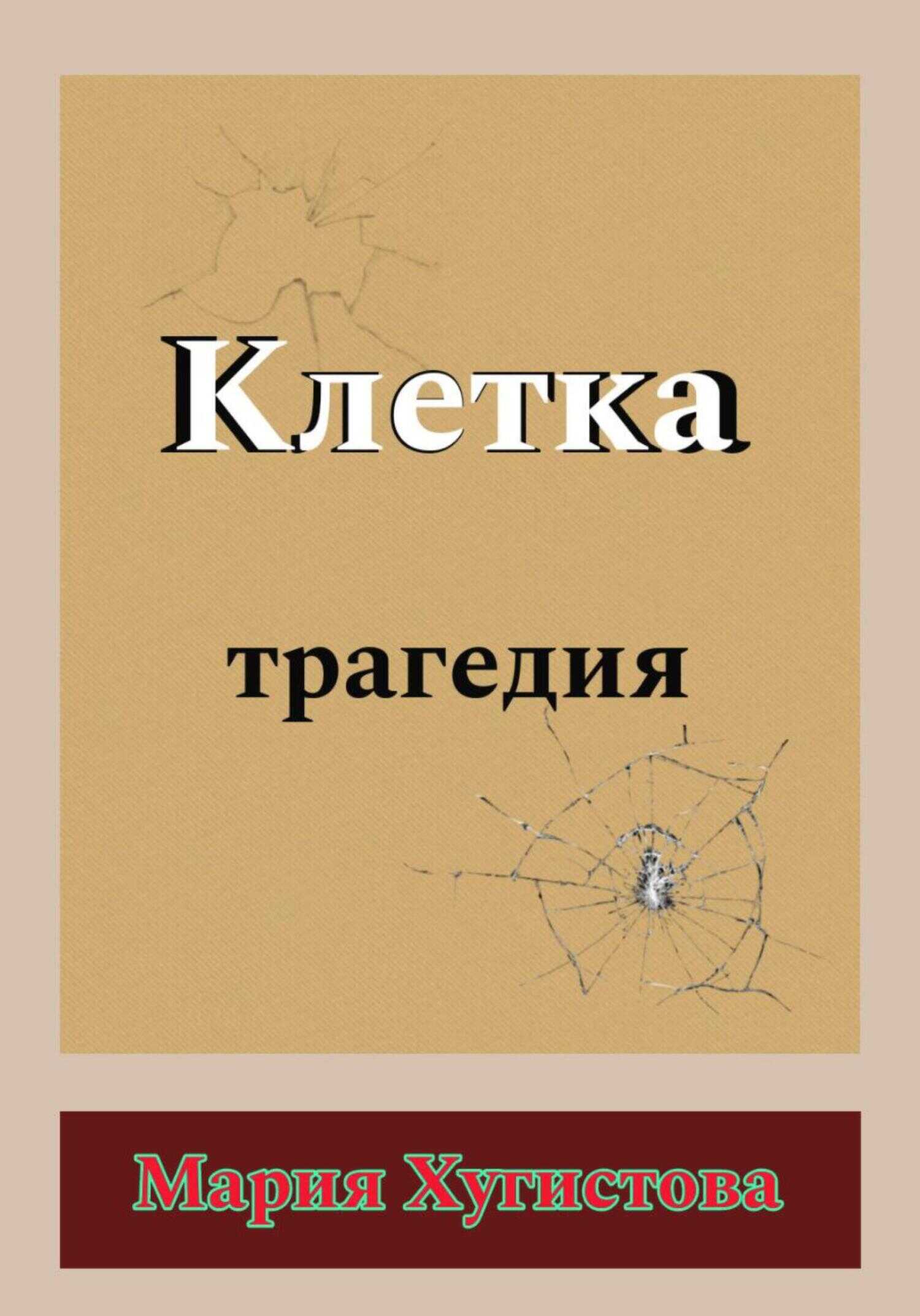Клетка. Трагедия - Мария Хугистова - <a href=