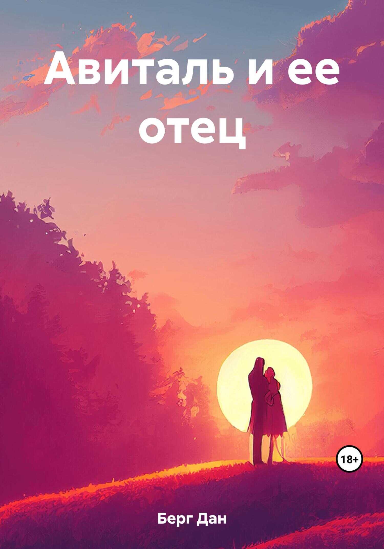 Авиталь и ее отец - Дан Берг - <a href=