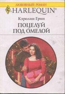 Кэролин Грин - Поцелуй под омелой - <a href=