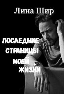 Последние страницы моей жизни  - Шир Лина - <a href=