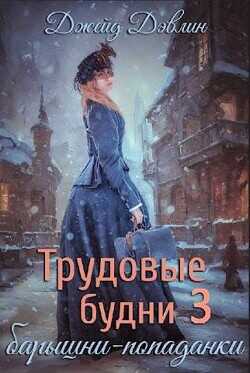 Трудовые будни барышни-попаданки 3  - Дэвлин Джейд