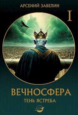Тень ястреба  - Забелин Арсений - <a href=