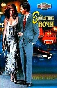 Серена Паркер - В объятиях ночи - <a href=