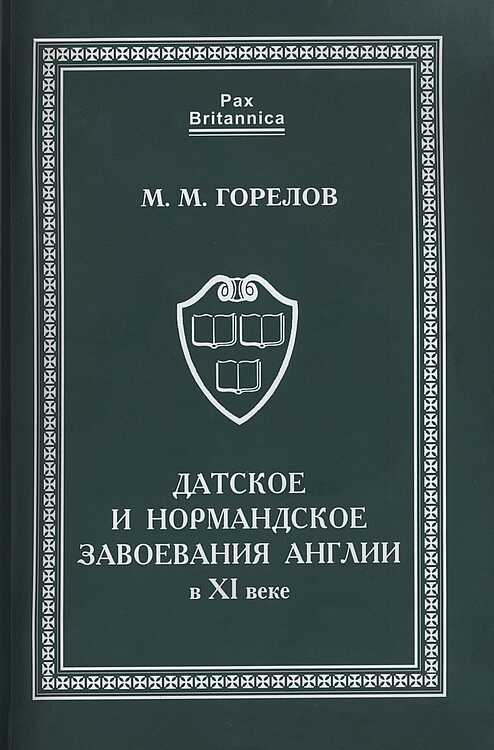 Датское и нормандское завоевания Англии в XI веке - Максим Михайлович Горелов