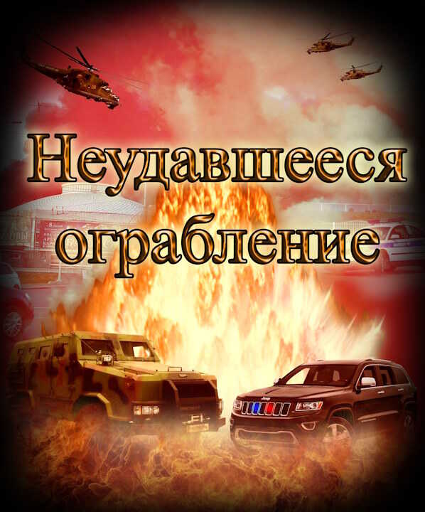 Неудавшееся ограбление - Евгений Владимирович Степанов - <a href=