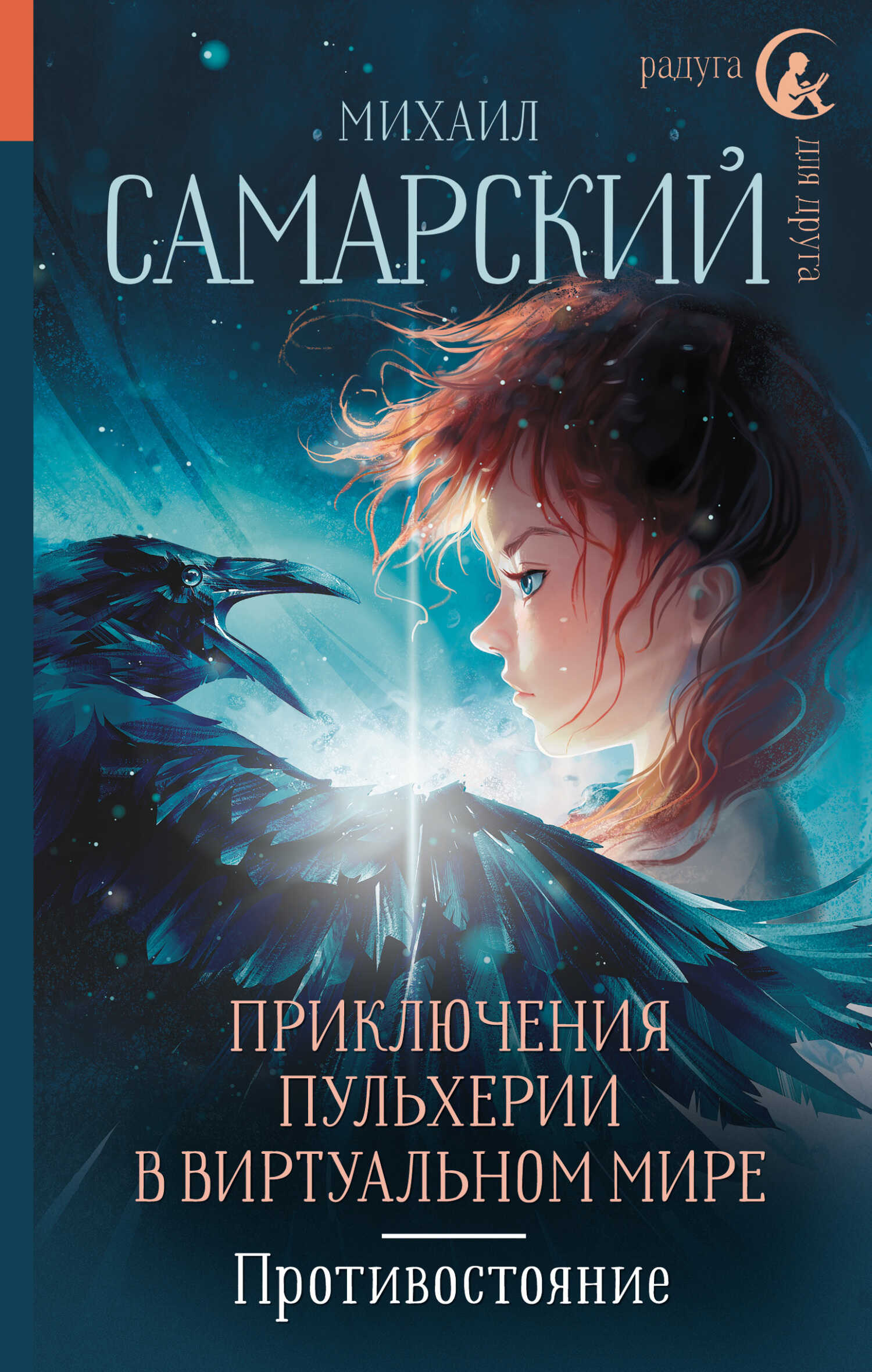 Противостояние - Михаил Александрович Самарский - <a href=