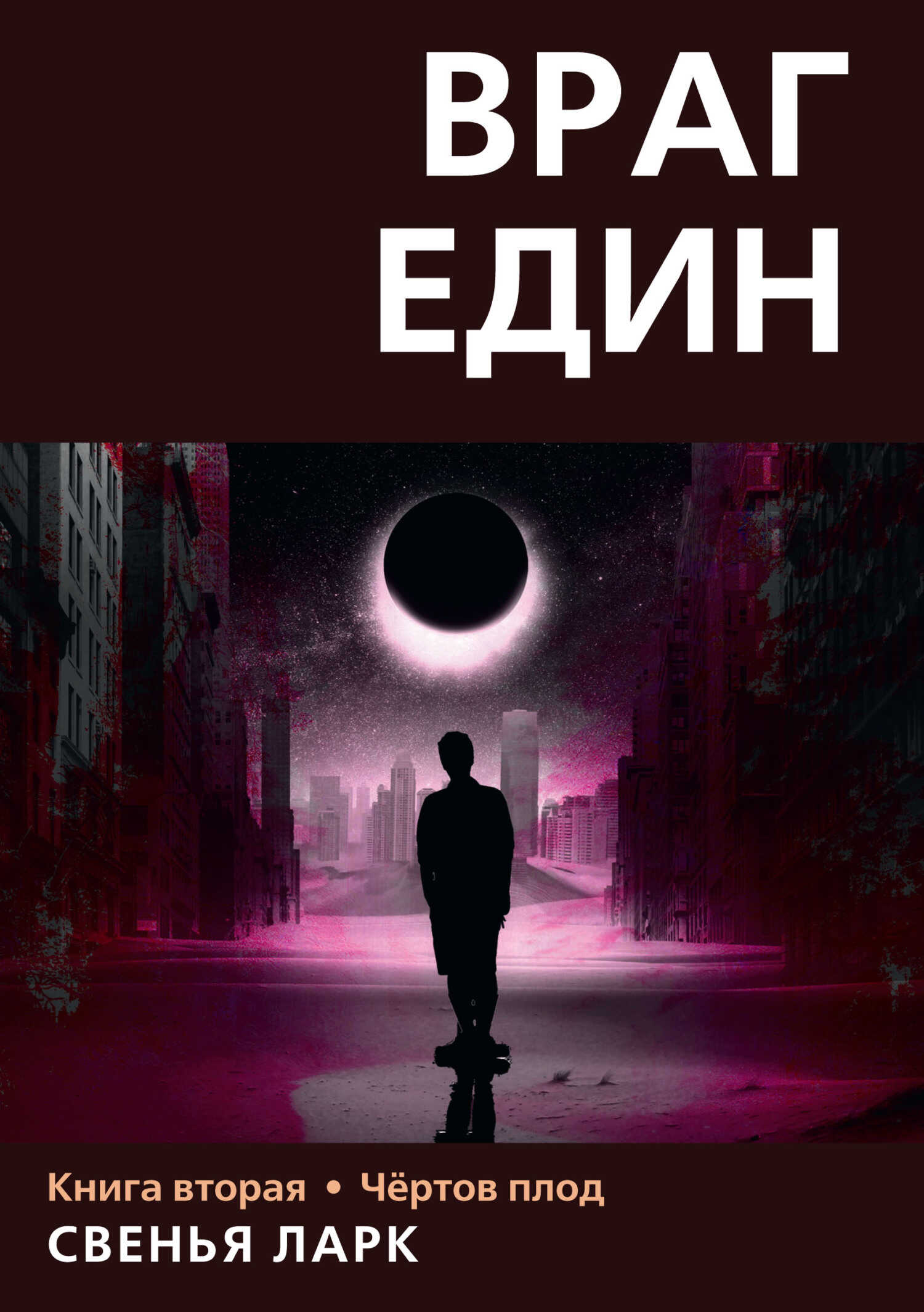 Чёртов плод - Свенья Ларк - <a href=