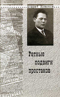 Ратные подвиги простаков - Андрей Никитович Новиков - <a href=