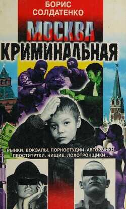 Москва криминальная - Солдатенко Борис - <a href=