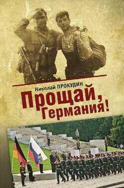 Прощай, Германия - Прокудин Николай Николаевич - <a href=