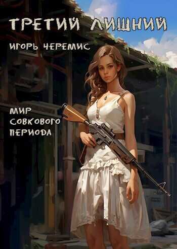 Третий лишний  - Игорь Черемис