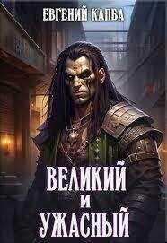 Великий и Ужасный  - Евгений Адгурович Капба