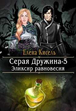 Эликсир равновесия  - Кисель Елена Владимировна - <a href=