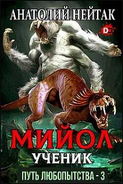 Мийол-ученик  - Нейтак Анатолий Михайлович - <a href=