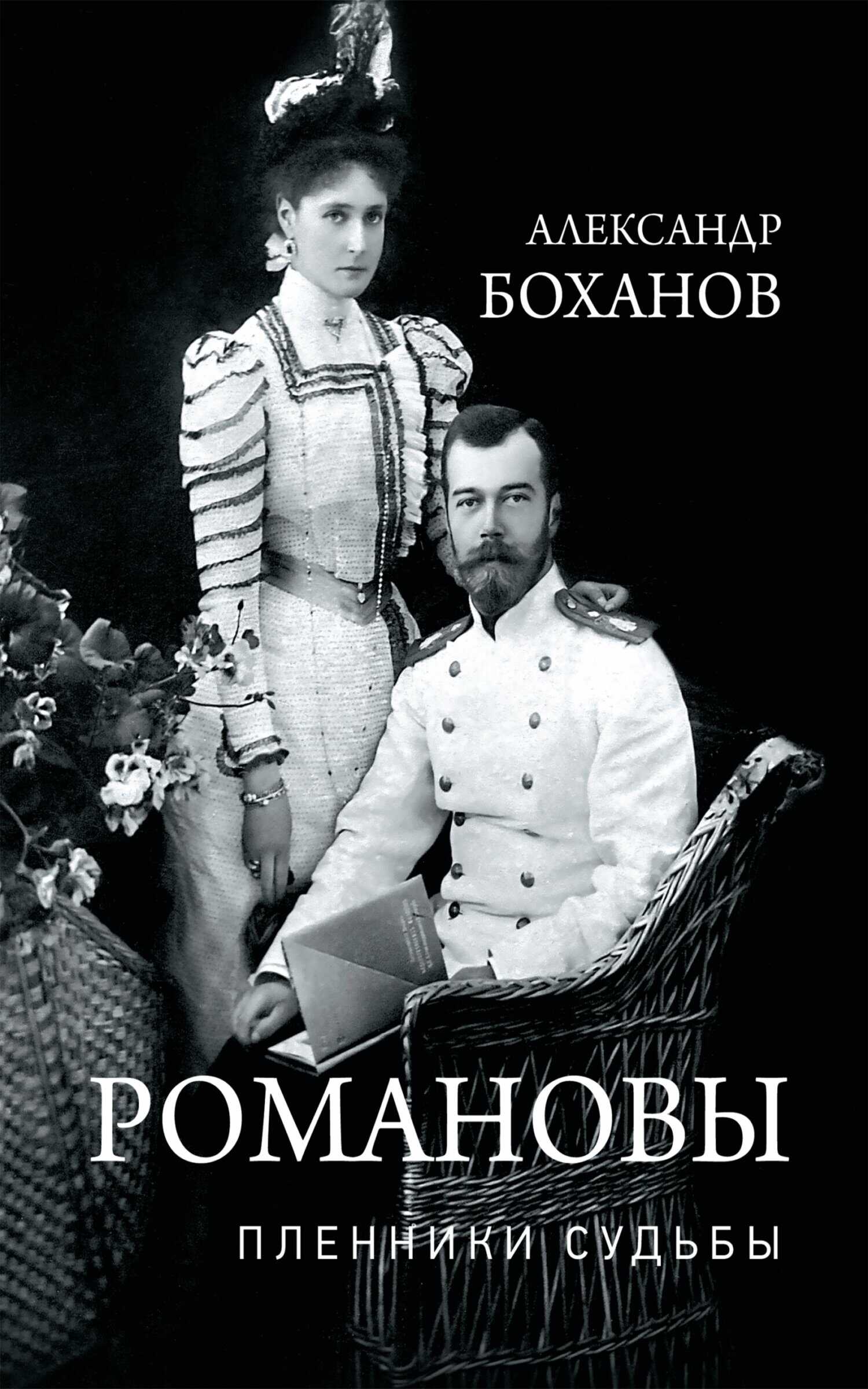 Романовы. Пленники судьбы - Александр Николаевич Боханов - <a href=