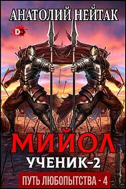 Мийол-ученик 2  - Нейтак Анатолий Михайлович