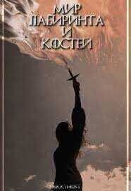 Мир лабиринта и костей  - "mikki host" - <a href=