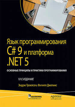 Язык программирования C#9 и платформа .NET5 - Троелсен Эндрю