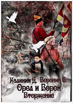 Вторжение  - Калинин Даниил Сергеевич - <a href=