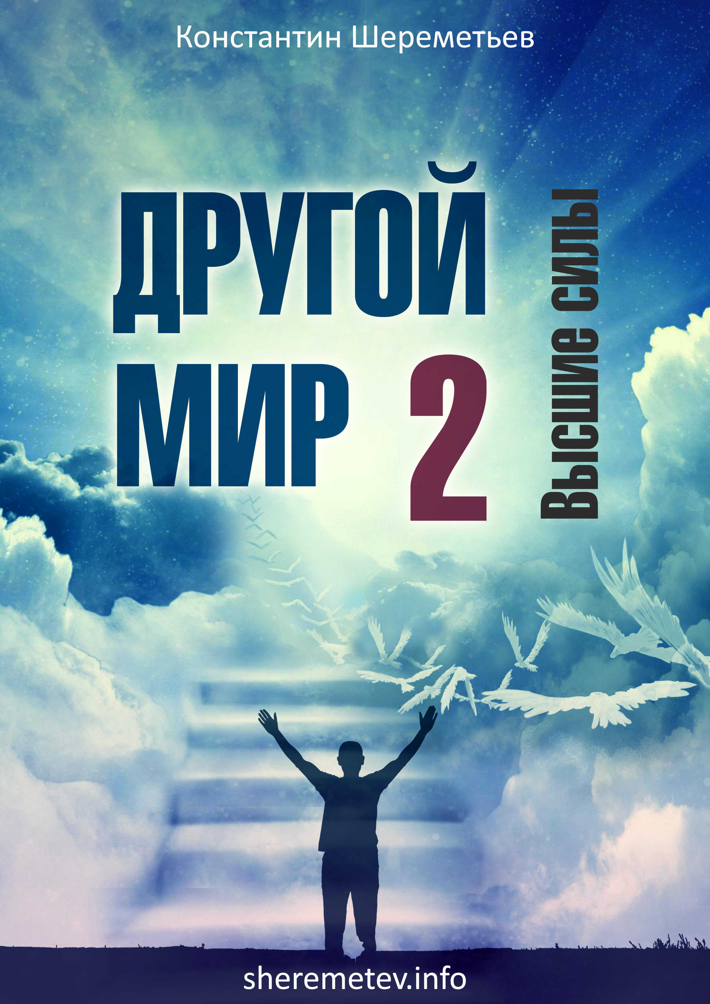 Другой мир 2. Высшие силы - Константин Шереметьев - <a href=