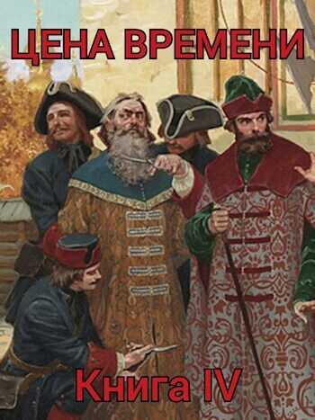 Цена времени. Книга 4  - Роман Шайх - <a href=