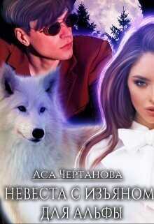 Невеста с изъяном для Альфы  - Чертанова Аса