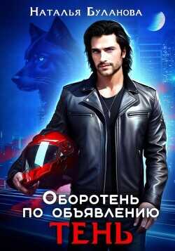 Оборотень по объявлению. Тень  - Буланова Наталья Александровна