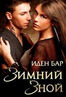 Зимний зной  - Бар Иден - <a href=