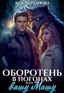 Оборотень в погонах, или вашу Машу!  - Чертанова Аса