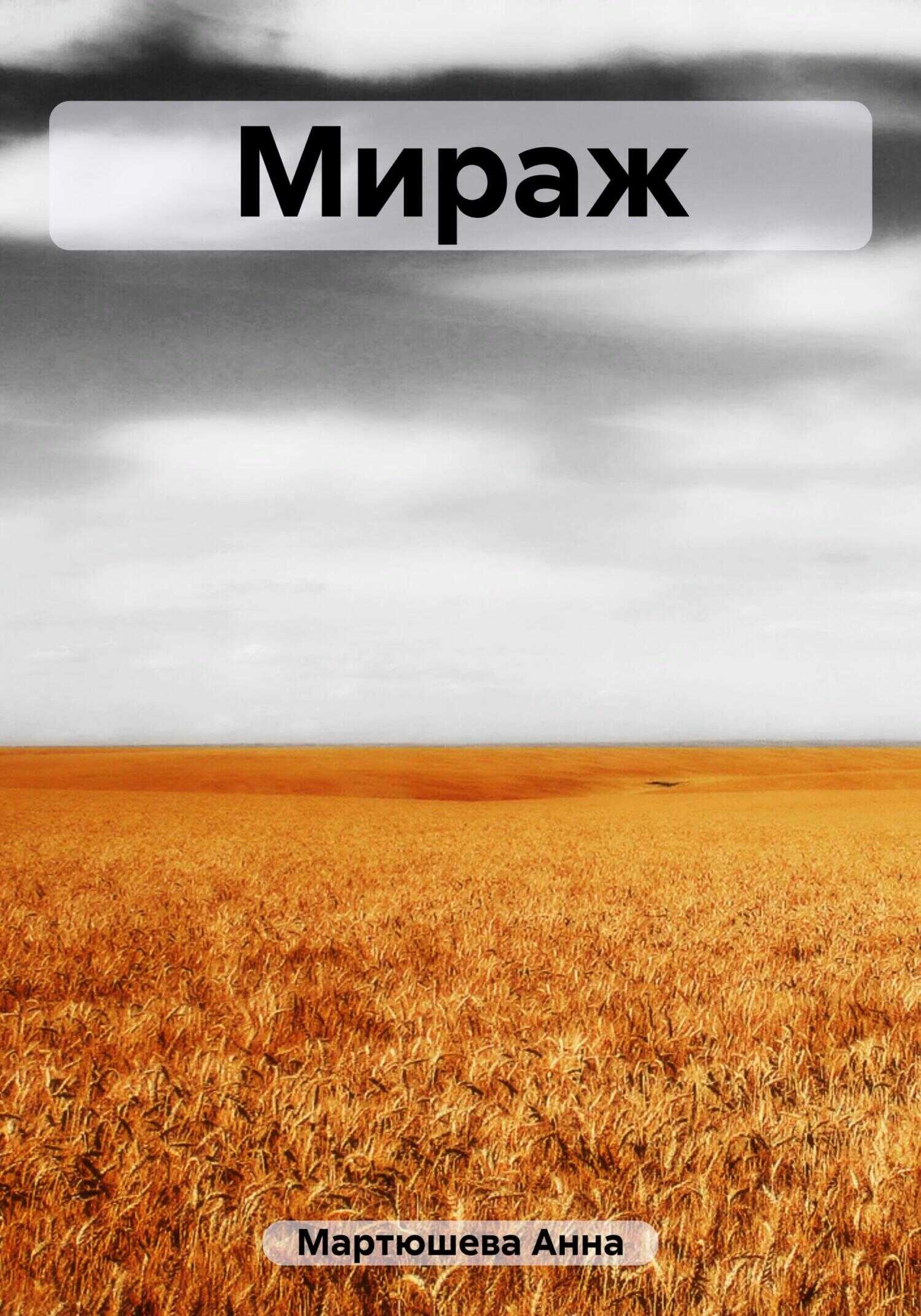 Мираж - Анна Викторовна Мартюшева - <a href=