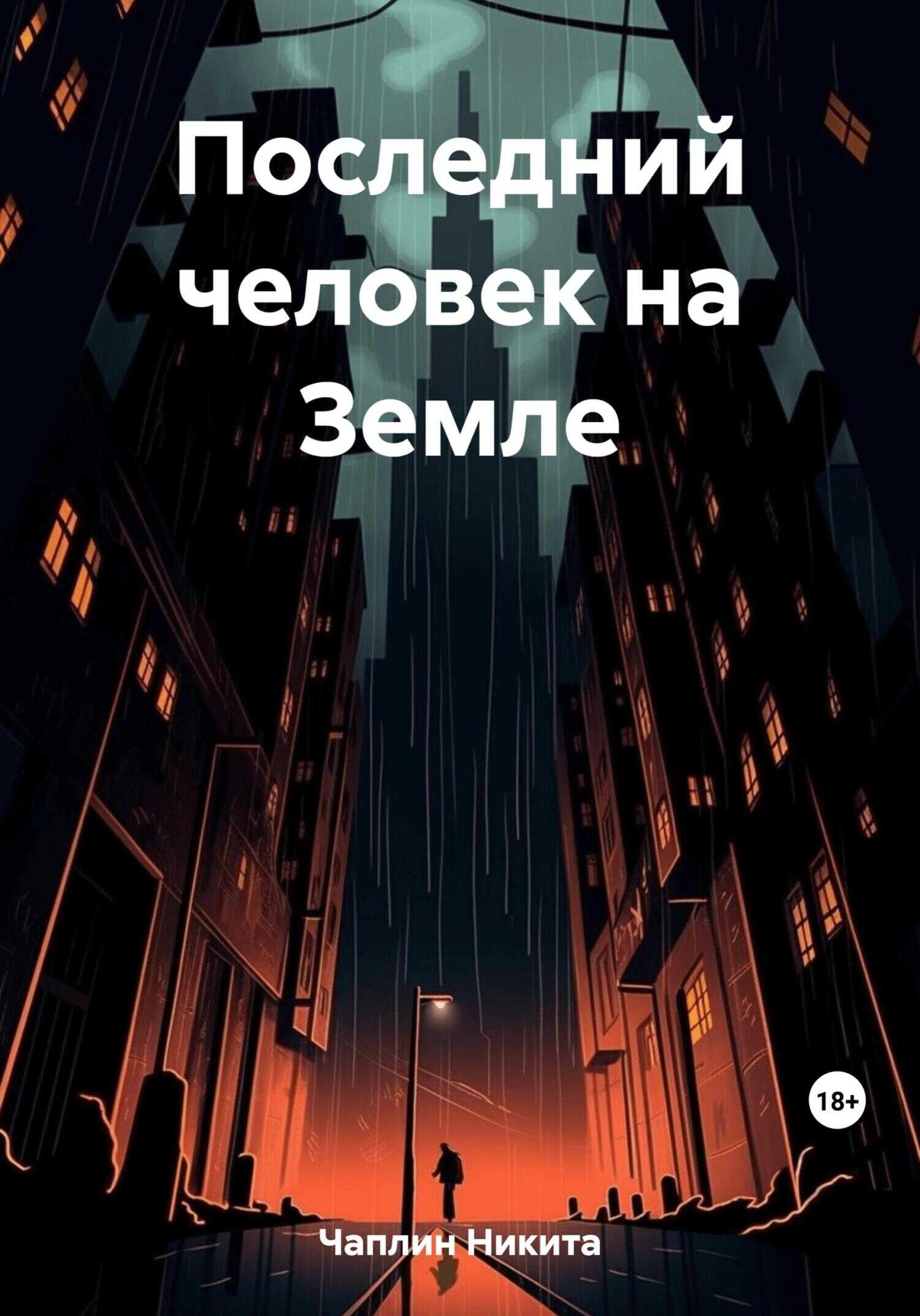 Последний человек на Земле - Никита Чаплин - <a href=