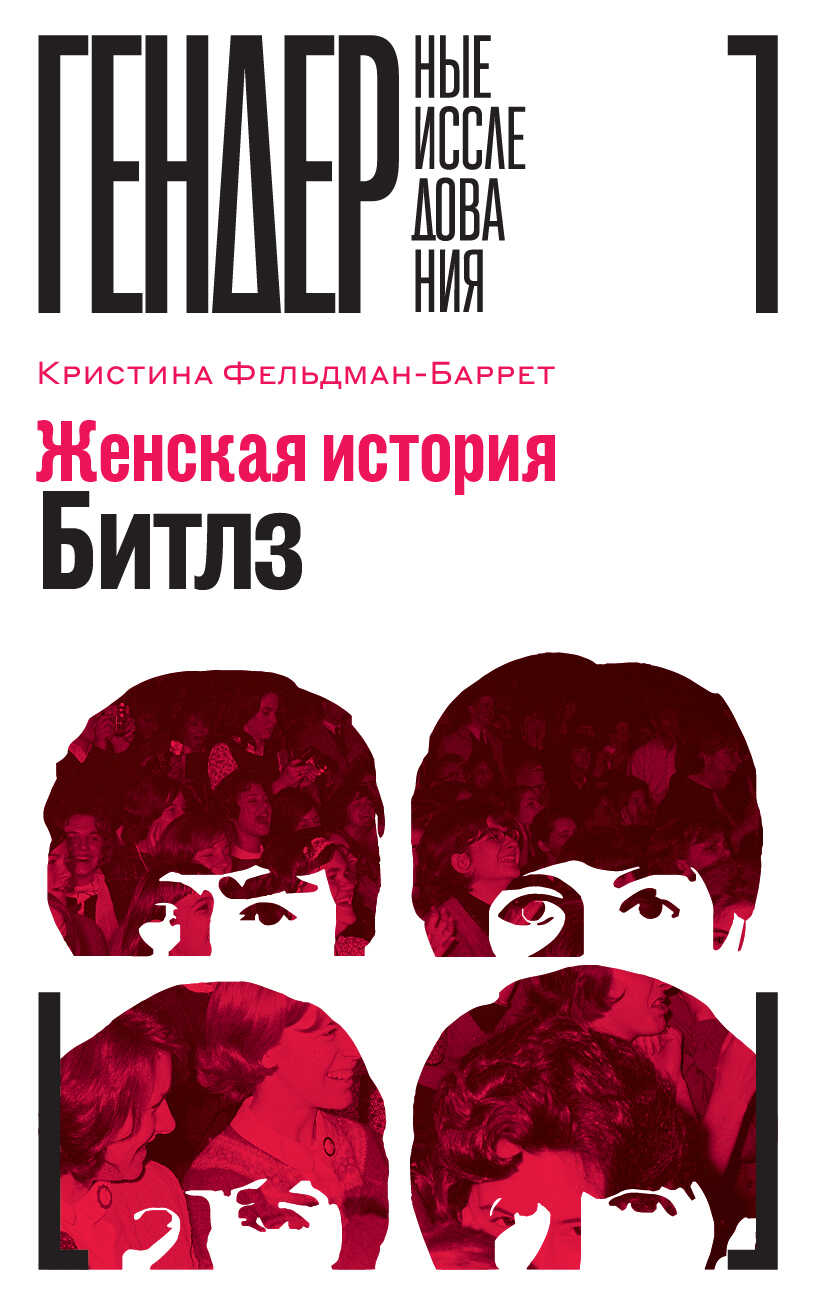 Женская история Битлз - Кристина Фельдман-Баррет