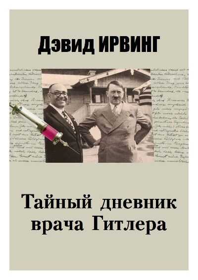 Тайный дневник врача Гитлера - Дэвид Ирвинг - <a href=
